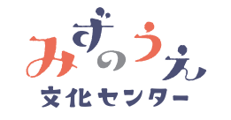 みずのうえ文化センター