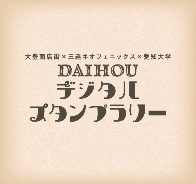 【DAIHOUデジタルスタンプラリー】11月1日からスタート